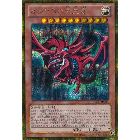 オシリスの天空竜 ラーの翼神竜 オベリスクの巨神兵 GS06