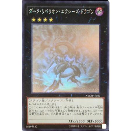 遊戯王 ダーク・リベリオン・エクシーズ・ドラゴン NECH-JP053 ホロ