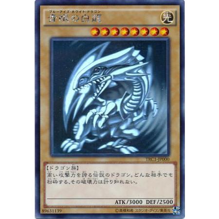 遊戯王 青眼の白龍 ブルーアイズホワイトドラゴン TRC1-JP000 ホロ