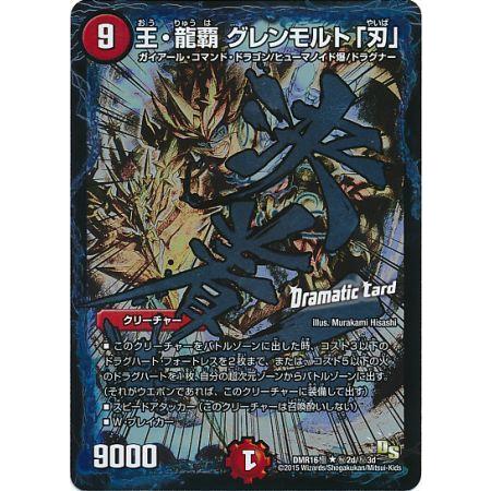 王龍覇グレンモルト「刃」 デュエルマスターズ｜Yahoo!フリマ（旧
