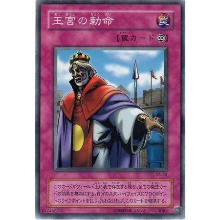 遊戯王カード 初期 王宮の勅命 遊戯王 初期 CA-33 王宮の勅命｜Yahoo!フリマ（旧PayPay