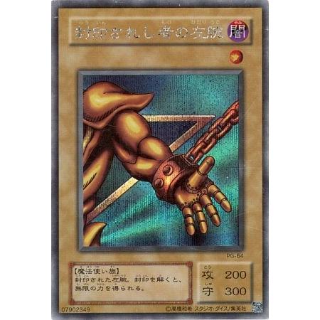 遊戯王 封印されし者の左腕 PG-64 シークレット プレイ用 封印されし