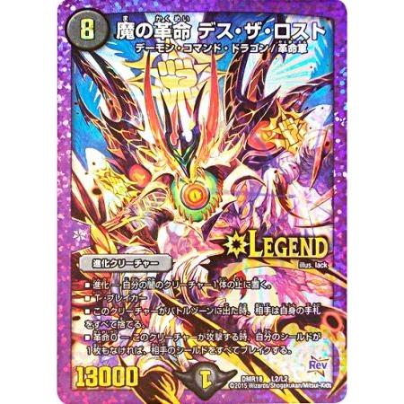 24時間以内発送】デュエマ 魔の革命 デス・ザ・ロスト デスザロスト