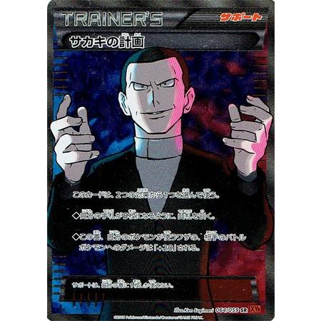 PSA10】ポケカ サカキの計画 SR｜Yahoo!フリマ（旧PayPayフリマ）