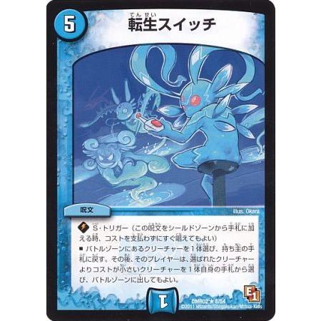 デュエルマスターズ/DMR02) 転生スイッチ/水/R/8/54