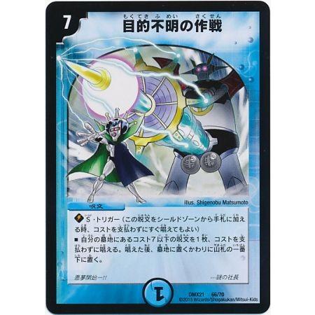 目的不明の作戦 初期版 デュエマ デュエルマスターズ ペテンズゲート