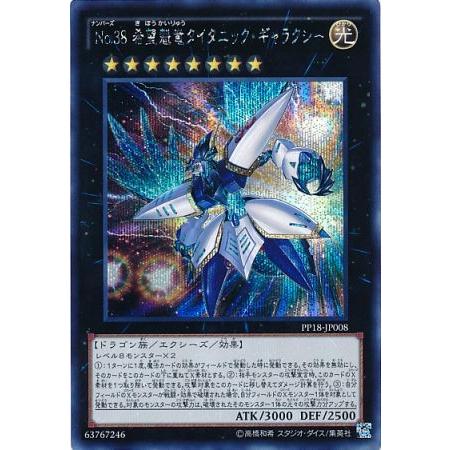 遊戯王 NO 38 希望魁竜タイタニック・ギャラクシー シークレットレア