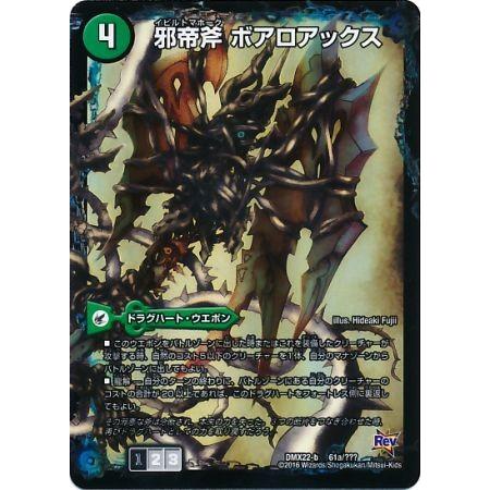 デュエルマスターズ 邪帝斧 ボアロアックス 1枚｜Yahoo!フリマ（旧