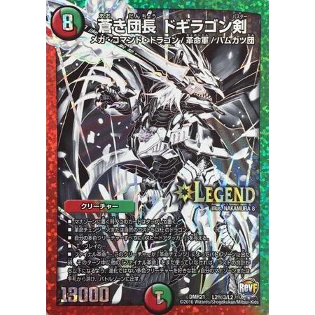 キズ有特価品 デュエルマスターズ Dmr21 蒼き団長 ドギラゴン剣