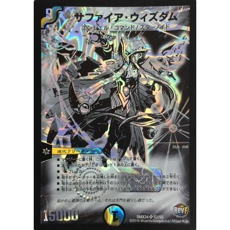 デュエルマスターズ/DMX-24/S02/秘/SS/サファイア・ウィズダム デュエルマスターズ/DMX-24/S02/秘/SS/サファイア・ウィズダム