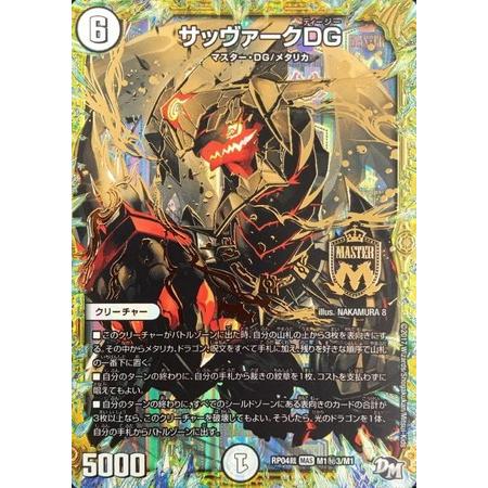 デュエルマスターズ DG サッヴァークDG×3 キラゼオスサッヴァー