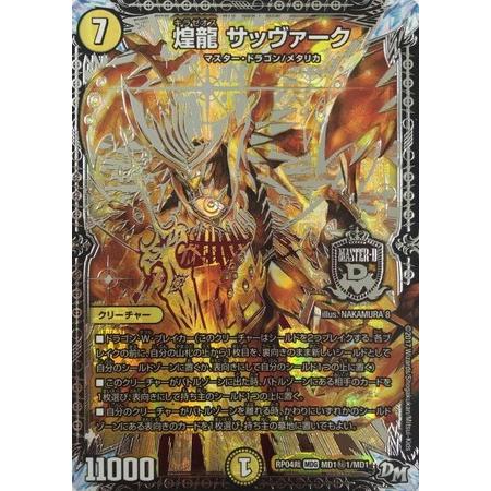 デュエルマスターズ　シークレット Drache der'Zen(シークレットSPレア仕様) SR 5B/10の通販 オワ