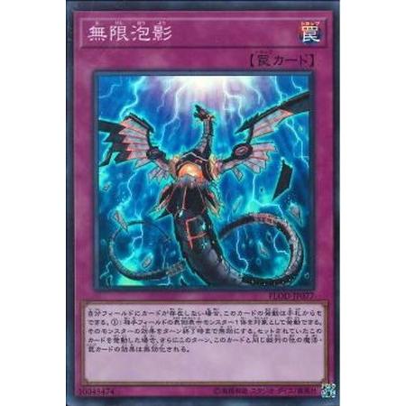 遊戯王 無限泡影 ノーマル 5枚セット 罠 汎用｜Yahoo!フリマ（旧PayPay