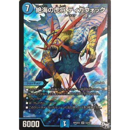 デュエルマスターズ　絶海の虎将ティガウォック　金トレジャー 金トレジャー】絶海の虎将 ティガウォック[DM_24EX3_SP1/SP6_SR