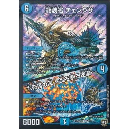 デュエルマスターズ 龍装艦 チェンジザ 六奇怪の四～土を割る逆瀧～ SR