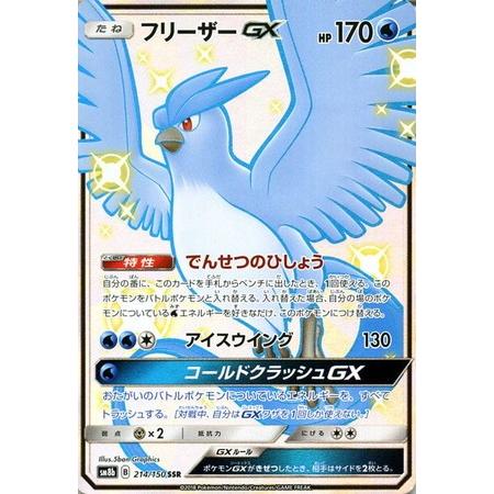 ポケモンカード フリーザーGX SSR ポケカ ポケモンカードゲーム 色違い