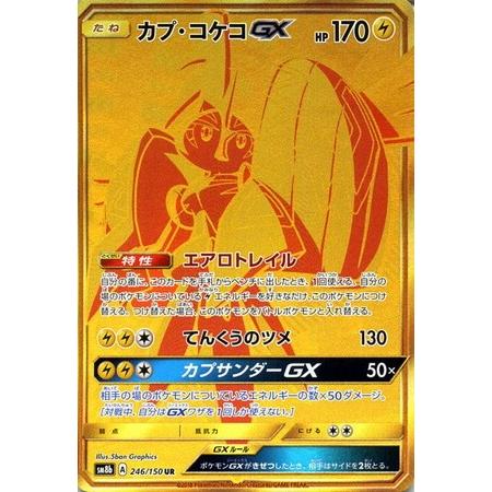 ポケモンカード Sm8b カプ コケコgx Ur 246 150 1 トレカ ゲームのclubwind 通販 Yahoo ショッピング