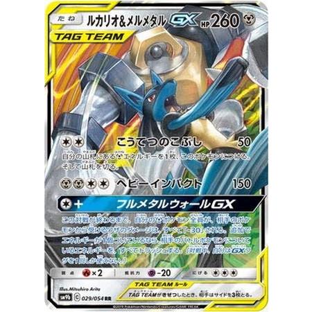 ポケモンカード ルカリオ&メルメタルGX RR SM9b 029/054｜Yahoo!フリマ
