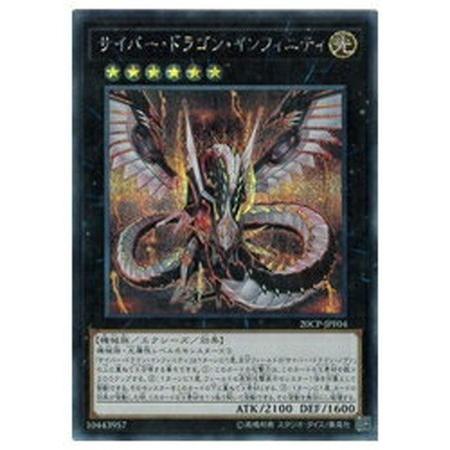 遊戯王 サイバードラゴンインフィニティ 20thシークレット｜Yahoo
