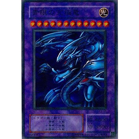 遊戯王 青眼の究極竜 P3-01 Replica ブルーアイズ・アルティメット