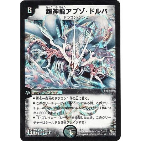 デュエルマスターズ】超神龍アブゾ・ドルバ 初期 美品 ワン デュエルマスターズ】超神龍アブゾ・ドルバ 初期 美品 ワン