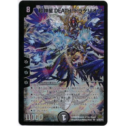 デュエルマスターズ 超神星DEATH・ドラゲリオン｜Yahoo!フリマ（旧