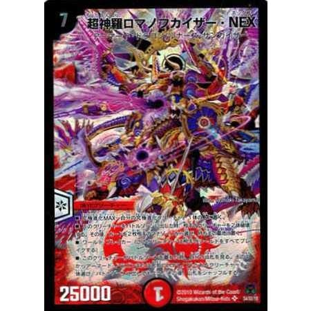 超神羅ロマノフカイザー・NEX ロマノフカイザーNEX デュエマ 超神羅ロマノフ・カイザー-NEX デュエルマスターズ - メルカリ