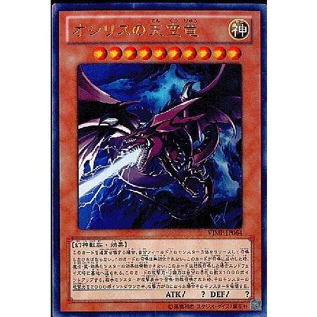 遊戯王 Vjmp オシリスの天空竜 Vジャンプ付録 効果 ウルトラ Vjmp Jp064 3100010288751 1 トレカ ゲームのclubwind 通販 Yahoo ショッピング