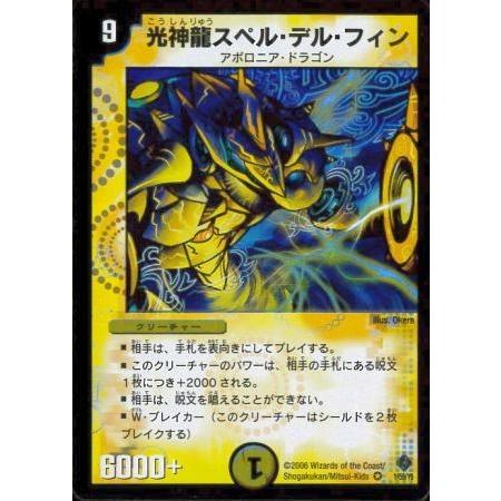 光神龍スペルデルフィン デュエルマスターズ｜Yahoo!フリマ（旧PayPay