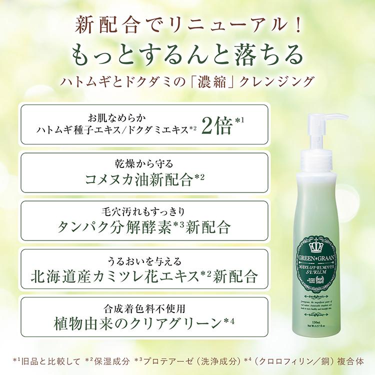 GREEN GRAAN 2本セット 美容液 クレンジング リキッド メイク落とし