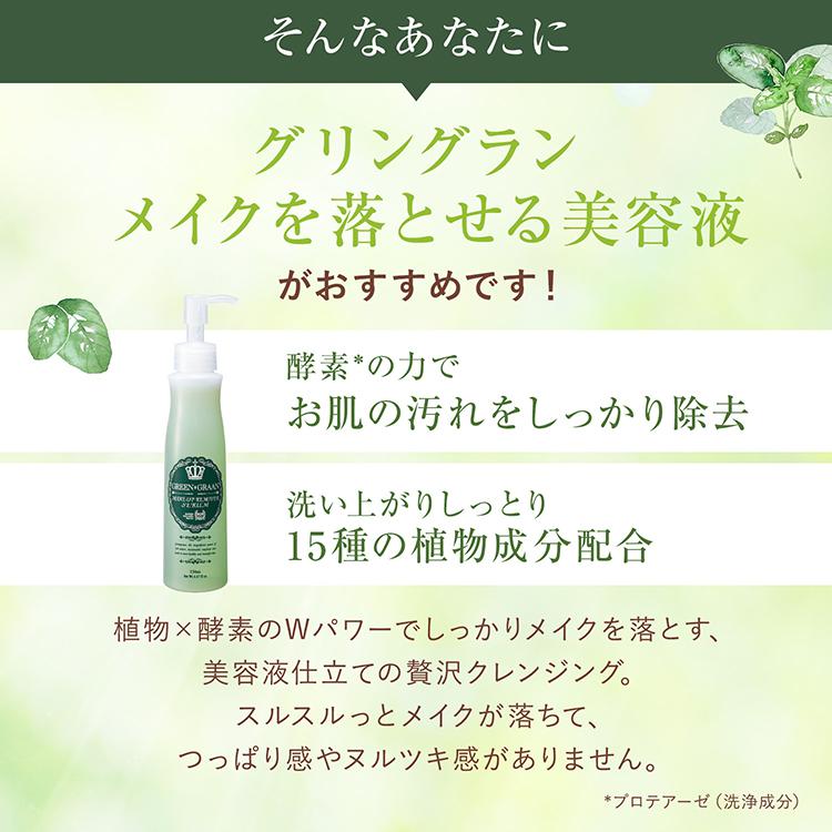 GREEN GRAAN 3本セット 美容液 クレンジング リキッド メイク落とし