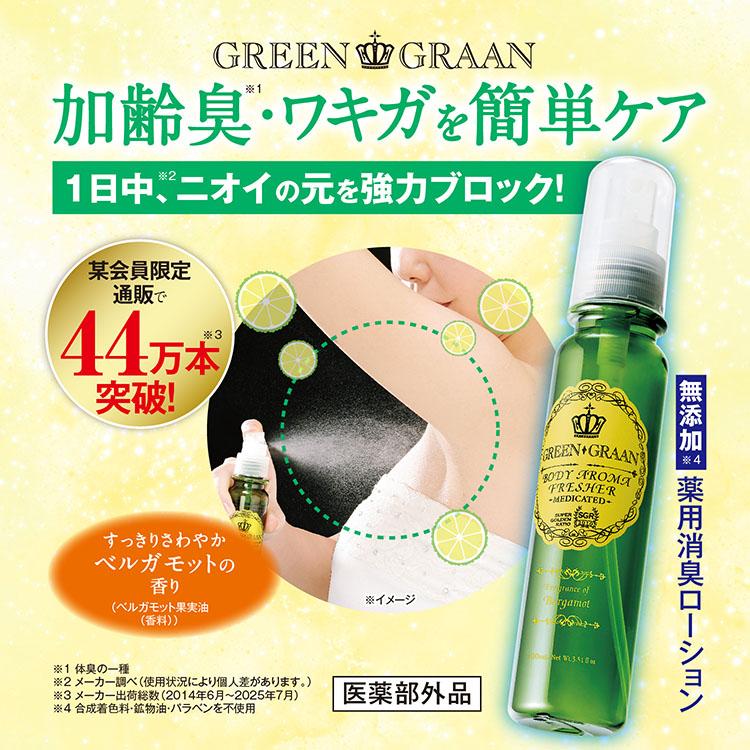 GREEN GRAAN デオドラントスプレー 脇汗 制汗剤 制汗 レディース