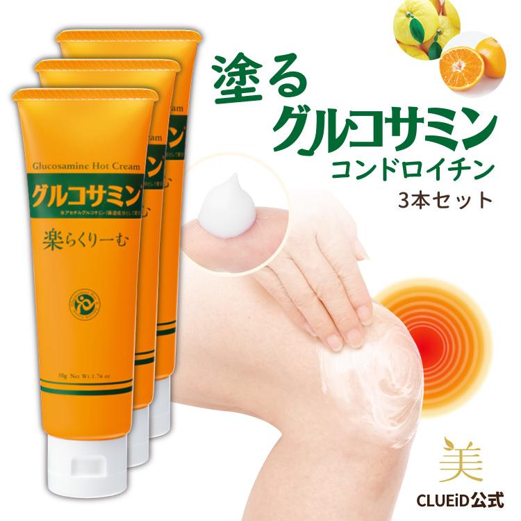 CLUEiD（クルード） 3個セット 塗るグルコサミン 温感クリーム ハンド
