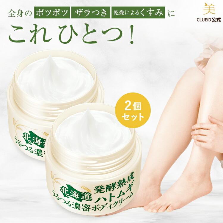 CLUEiD（クルード） 2個セット ハトムギ ボディクリーム 大容量 黒ずみ