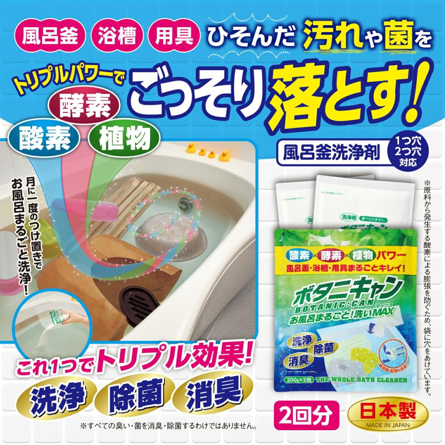 4個セット 風呂釜洗浄剤 二つ穴 一つ穴 お風呂掃除 洗剤「ボタニキャン