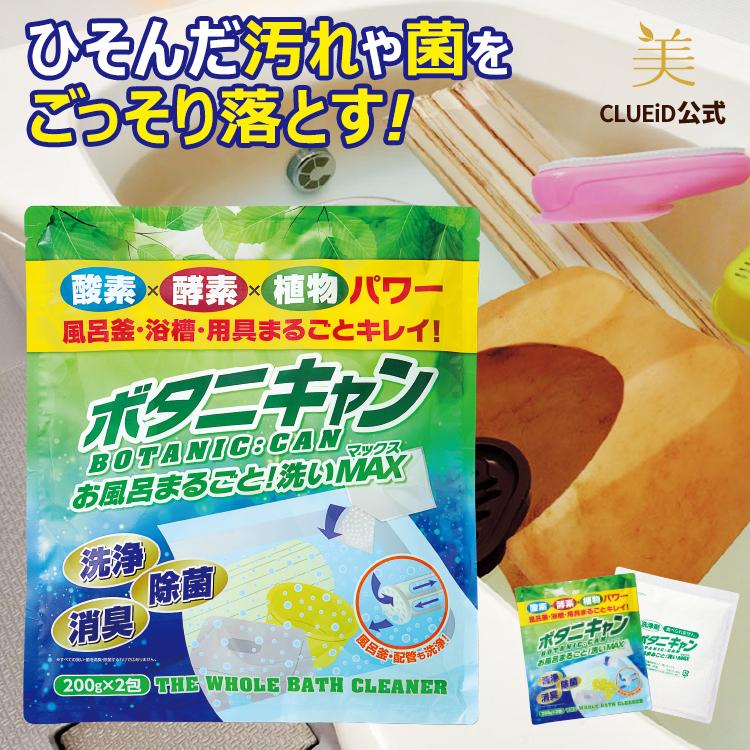 風呂釜洗浄剤 二つ穴 一つ穴 お風呂掃除 洗剤「ボタニキャン お風呂まるごと！洗いマックス 200g×2包」（Yahoo!・国産 化粧品 クルード 美人生活）
