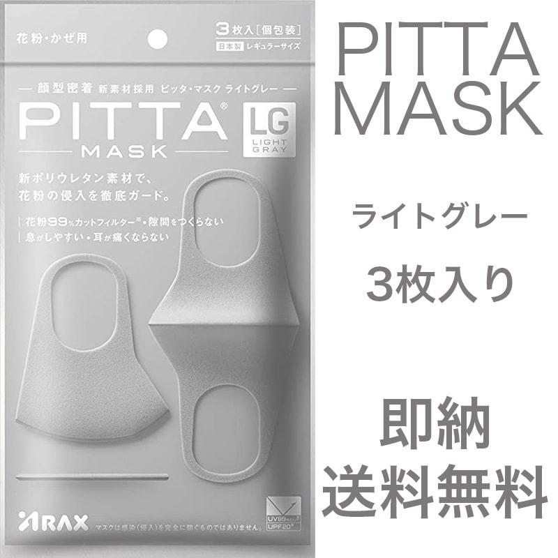 送料無料 即納 ピッタマスク ライトグレー 洗えるマスク マスク Pitta Mask Mask03 Clunky 通販 Yahoo ショッピング