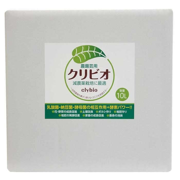 クリビオ　農園芸専用 10リットル　〜えひめAI-1をより使いやすく〜＜送料無料＞※但し北海道・沖縄の方は一律500円