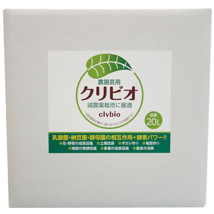 【大容量】クリビオ　農園芸専用 20リットル　〜えひめAI-1をより使いやすく〜＜送料無料＞