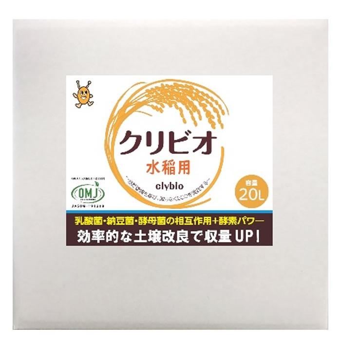 クリビオ　水稲用 20リットル　効果的な土壌改良で収量UP!!【新発売記念特別価格】＜送料無料＞※但し北海道・沖縄の方は一律500円