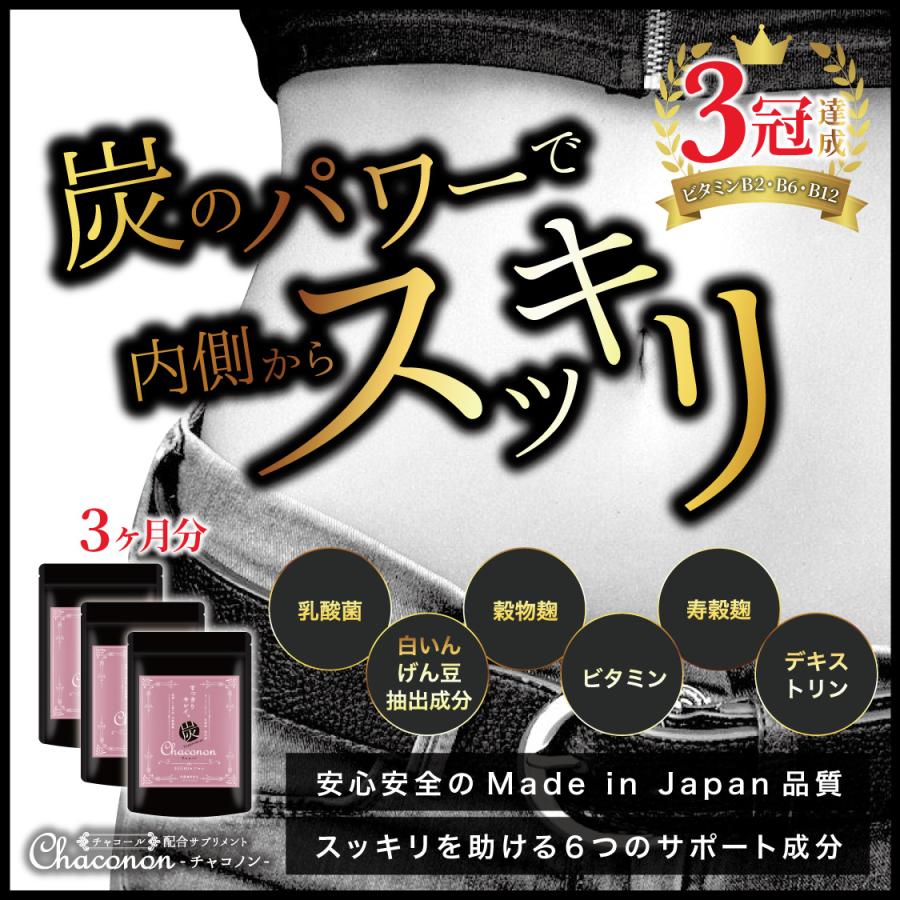 炭 サプリ ダイエット サプリメント チャコール クレンズ 難消化性 デキストリン 乳酸菌 活性炭 男性 女性 口コミ チャコノン 180粒 ３ヶ月分 Chaconon 02 サプリ 美容 コスメ こころ配り便 通販 Yahoo ショッピング