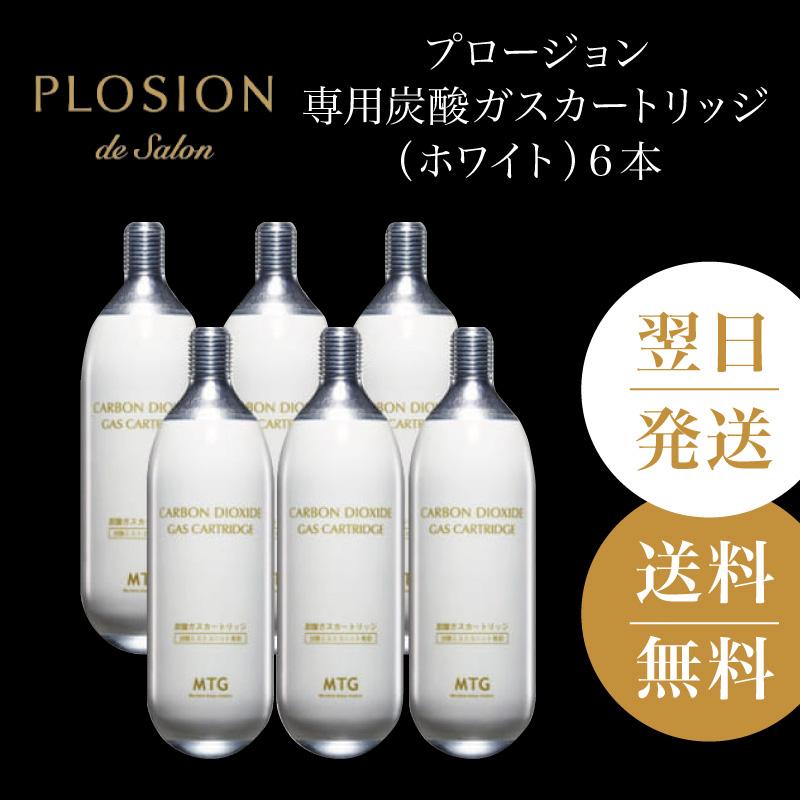 プロージョン】炭酸ガスカートリッジ白色6本 PLOSION 炭酸ミスト