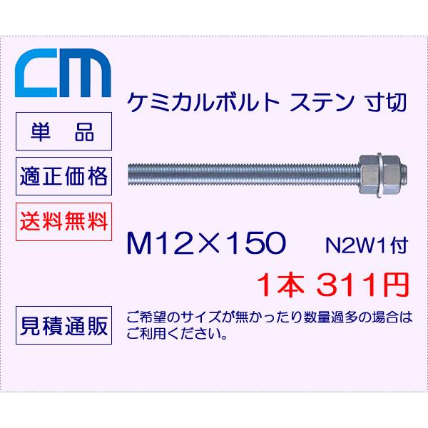 インジェクションボルト全ネジ M12×150 ステン 寸切N2W1 1本 = 311円 20本 6,220円 : CMネットショップ - 通販 ...