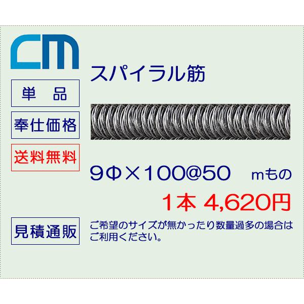 スパイラル筋 丸鋼 9Φ×100@50 長さ = 1mもの 1本 4,620円 30本セット 138,600円 : CMネットショップ ...