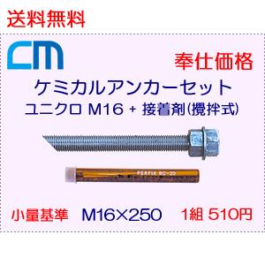 ケミカルアンカーセット 1組 417円 セット 8 340円 ボルト ユニクロ エヌパット社製 全品送料無料 Rc 16 N2w1 接着剤 斜め 攪拌式 M16 250 レジンカプセル