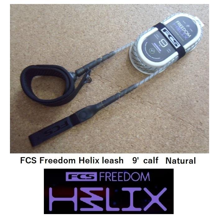 送料無料（一部除く）FCS Freedom Helix leash 9' CALF(ひざ用