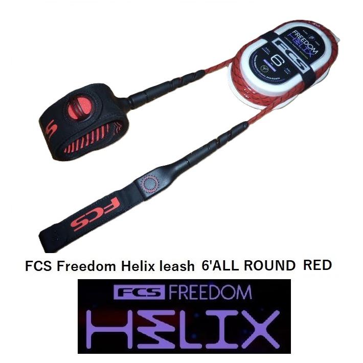 送料無料（一部除く）△FCS Freedom Helix leash 6' ALL ROUND カラー