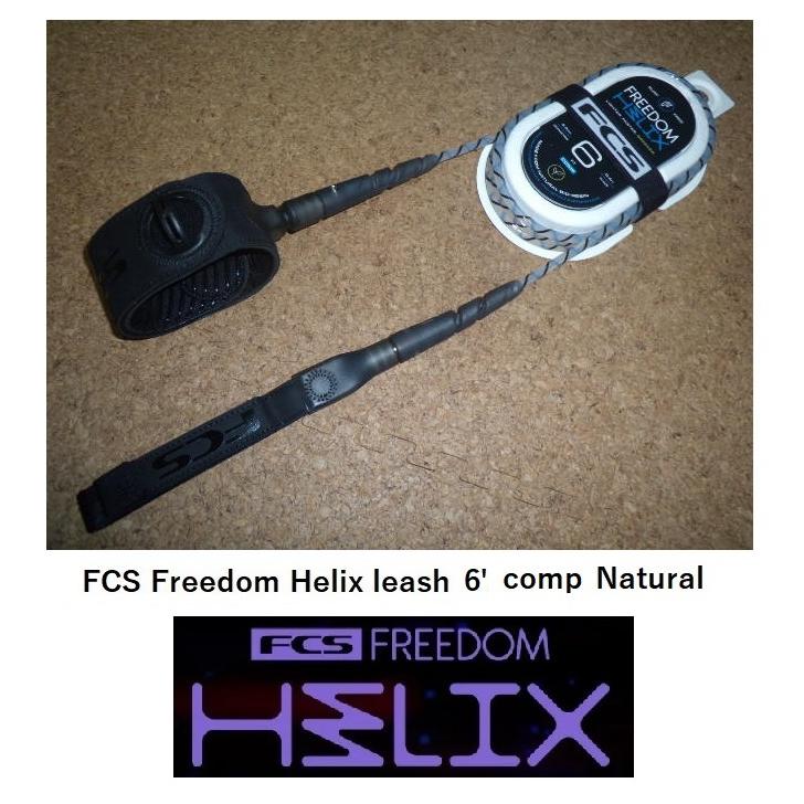 送料無料（一部除く）△FCS Freedom Helix leash 6' Comp カラー