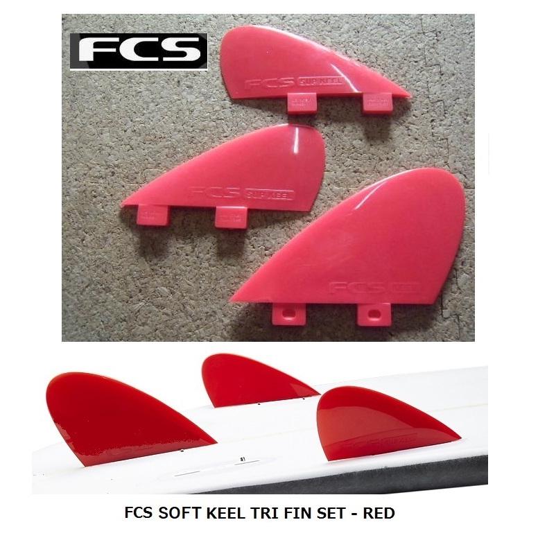 FCS SOFT Keel Tri Fin Set RED　KEY付｜cmcsurfboard