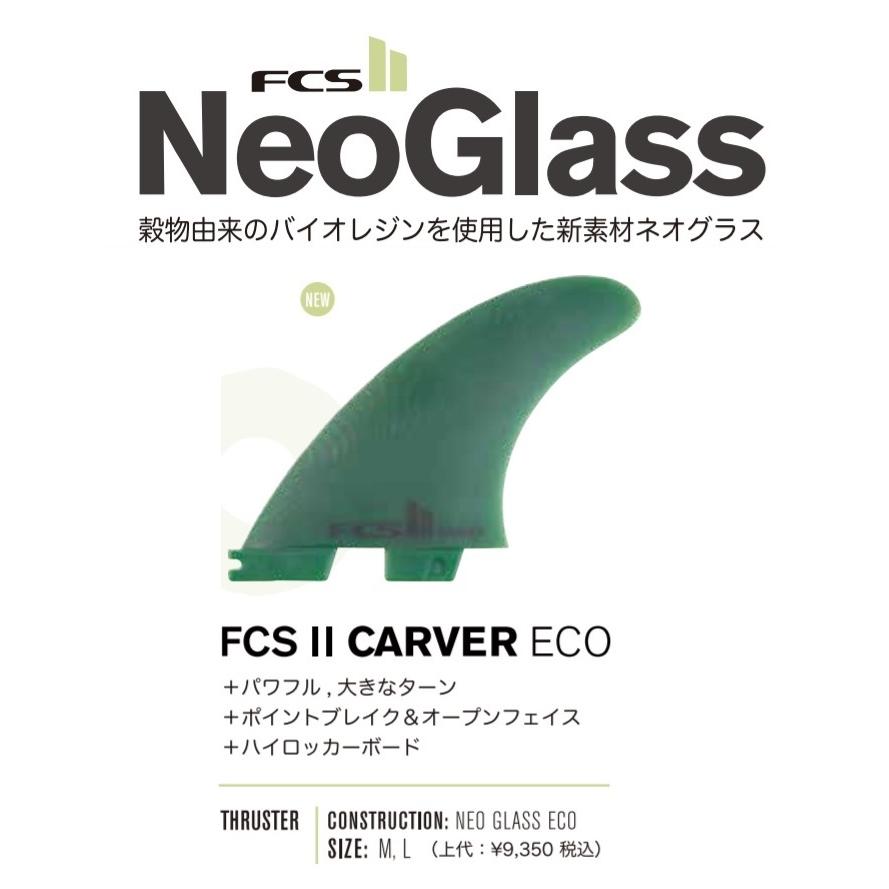 送料無料△FCS II Carver Neo Glass ECO Medium Tri Fins